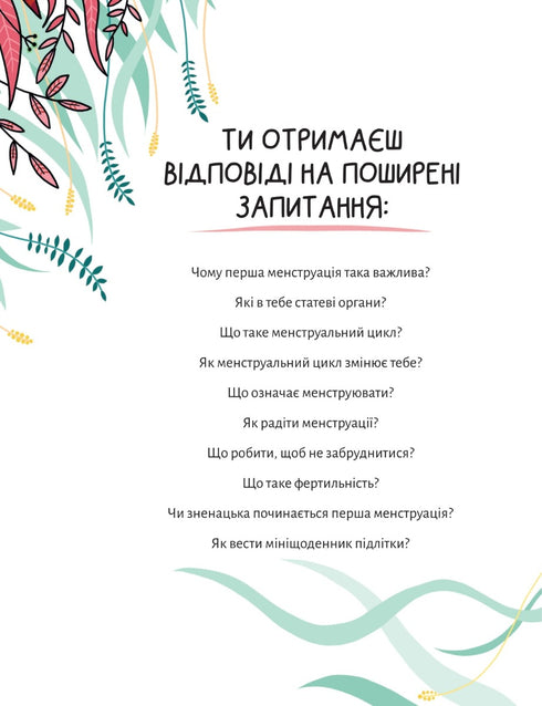 У гармонії з тілом. Про менструацію та дорослішання