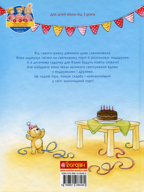 У Конні день народження