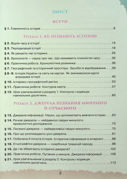 Україна і Світ Вступ до історії та громадянської освіти. 5 клас. Підручник