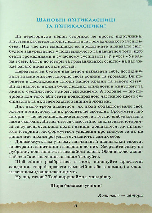 Україна і Світ Вступ до історії та громадянської освіти. 5 клас. Підручник