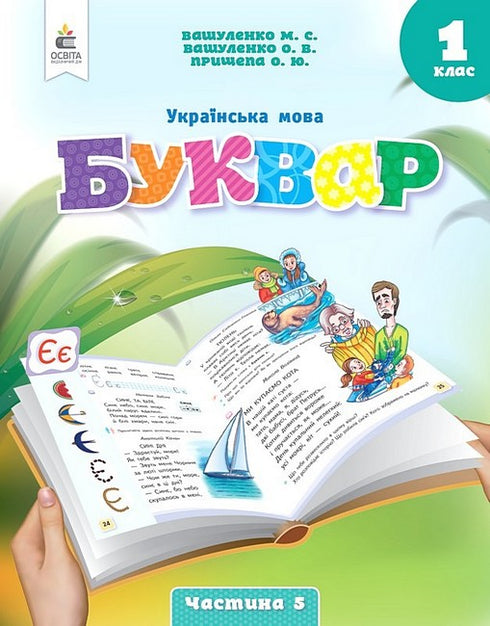 Українська мова 1 клас. Буквар. Частина 5