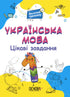 Lingua ucraina. 1a classe. Compiti interessanti