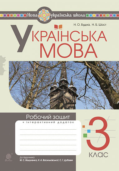 Lingua ucraina. 3° classe. Quaderno di lavoro (per il manuale di Вашуленко, Васильківська, Дубовик) NUS