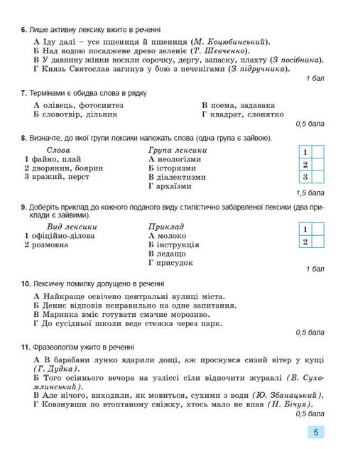 Lingua ucraina. 6ª classe. Quaderno per la valutazione finale dei risultati di apprendimento