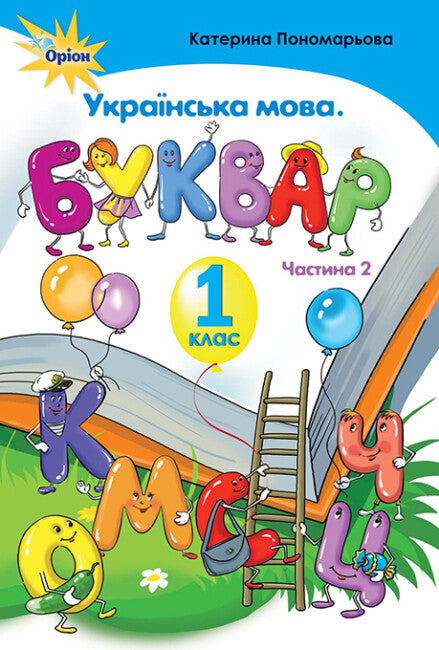 Lingua ucraina. Abecedario. 1° classe. Parte 2