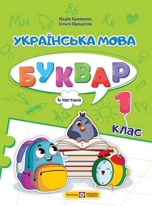 Ukrainian Language. Primer. Grade 1. Part 4 - 9789660741621