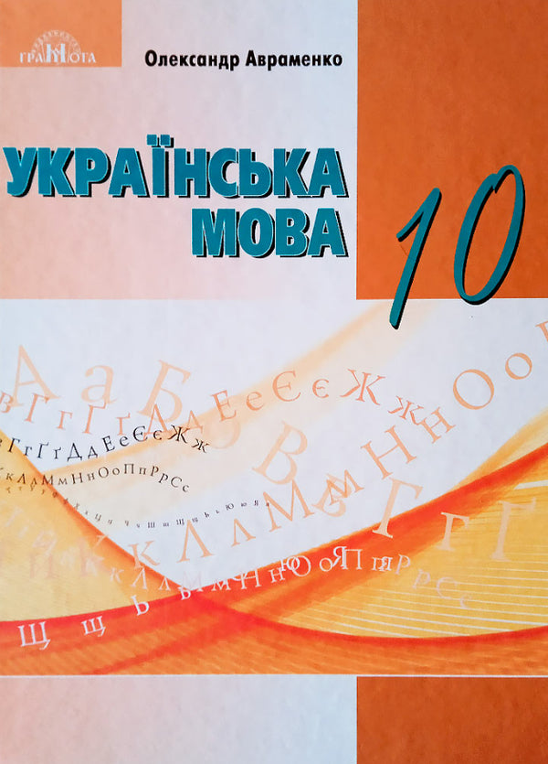 Українська мова. Підручник. 10 клас