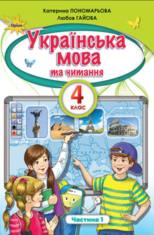Ukrainian language and reading. Textbook for 4th grade. Part 1 (Ukrainian Edition)