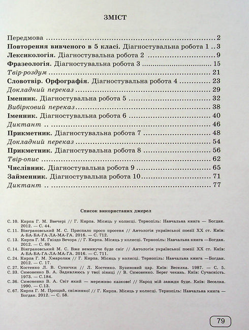Lingua ucraina. Quaderno per lavori diagnostici. 6 classe