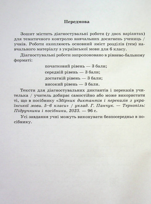 Lingua ucraina. Quaderno per lavori diagnostici. 6 classe