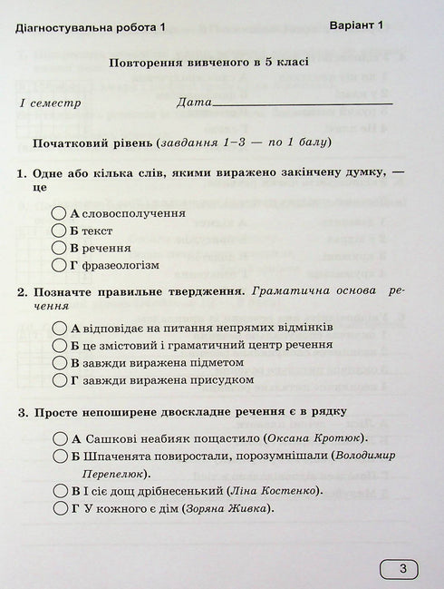 Lingua ucraina. Quaderno per lavori diagnostici. 6 classe