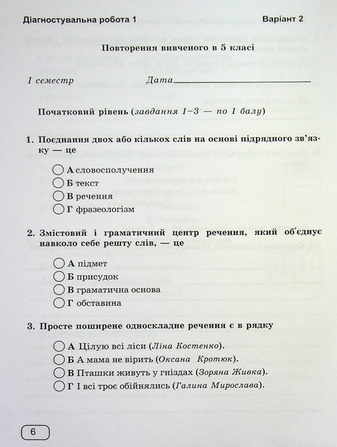 Lingua ucraina. Quaderno per lavori diagnostici. 6 classe