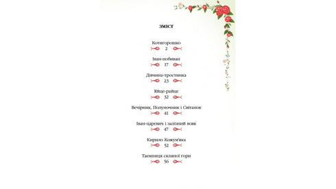 Fiabe popolari ucraine. Autori preferiti