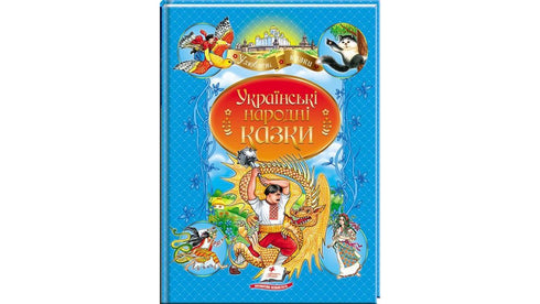 Fiabe popolari ucraine. Autori preferiti