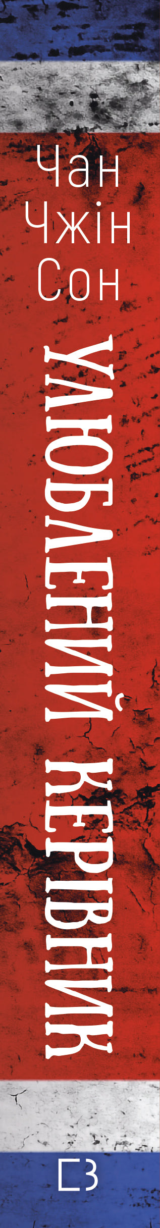 Capo preferito: da persona di fiducia a nemico dello stato. La mia fuga dalla Corea del Nord - 9786175484340