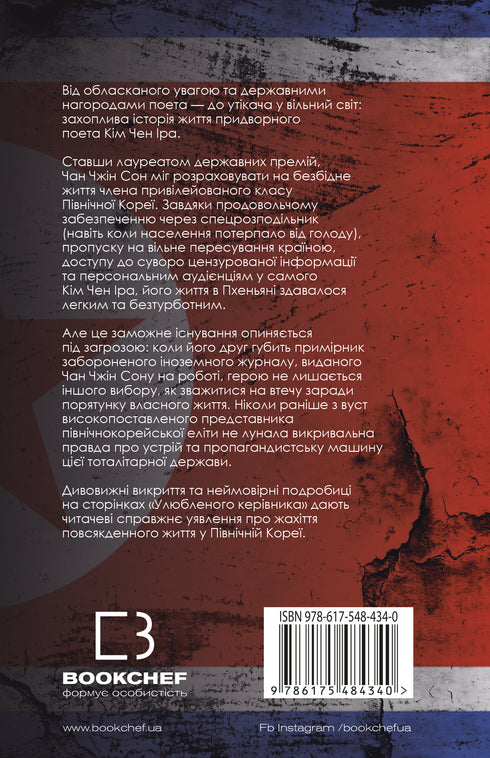 Capo preferito: da persona di fiducia a nemico dello stato. La mia fuga dalla Corea del Nord - 9786175484340