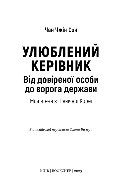 Capo preferito: da persona di fiducia a nemico dello stato. La mia fuga dalla Corea del Nord - 9786175484340