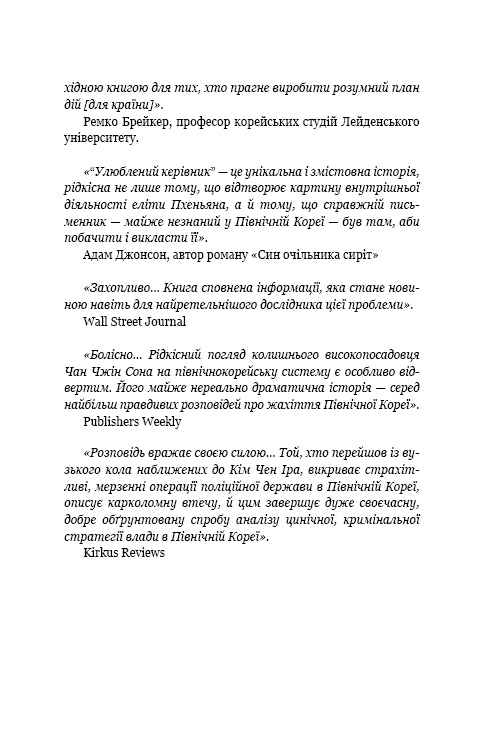 Capo preferito: da persona di fiducia a nemico dello stato. La mia fuga dalla Corea del Nord - 9786175484340