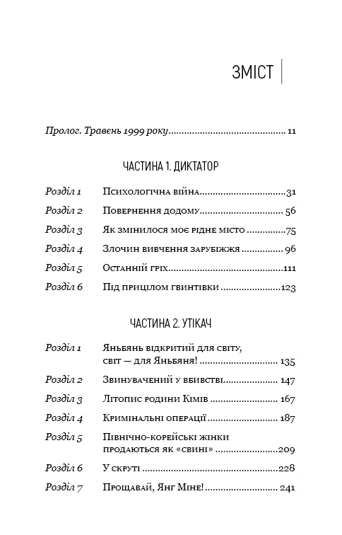 Capo preferito: da persona di fiducia a nemico dello stato. La mia fuga dalla Corea del Nord - 9786175484340