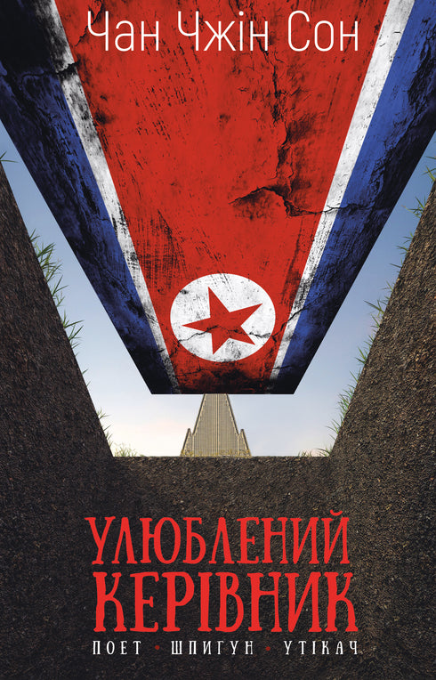 Capo preferito: da persona di fiducia a nemico dello stato. La mia fuga dalla Corea del Nord - 9786175484340