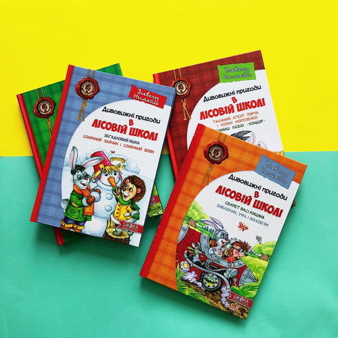 Усі дивовижні пригоди в лісовій школі