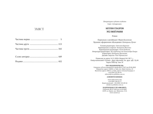 Усі мої рани