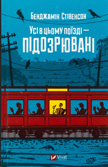 Tutti su questo treno sono sospetti (edizione ucraina)
