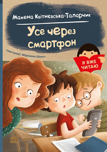 All Because of a Smartphone (Ukrainian Edition)