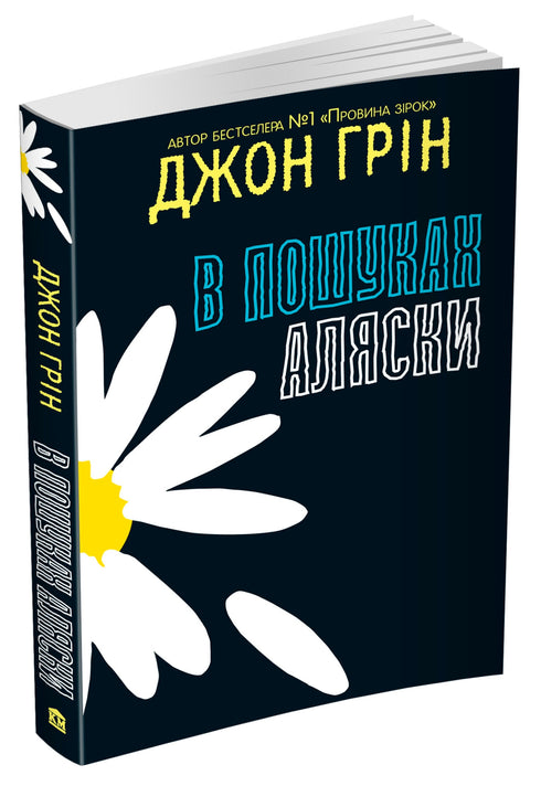 Alla ricerca di Alaska - 9786177409297