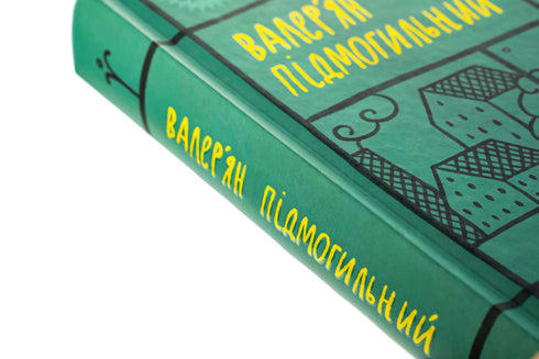 Валер'ян Підмогильний. Вибрані твори