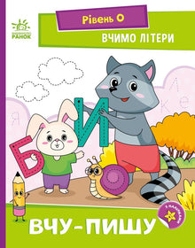 Impariamo le lettere. Imparo-scrivo. Livello 0 (edizione ucraina)