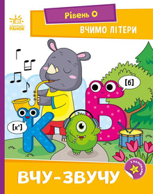 Learning Letters. I Learn and Pronounce. Level 0 (Ukrainian Edition)