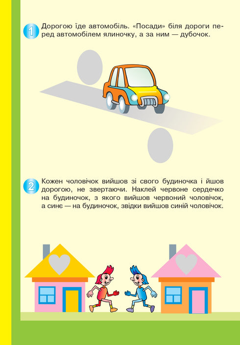 Вчимося орієнтуватися в просторі. Цікаві доріжки з багаторазовими наклейками