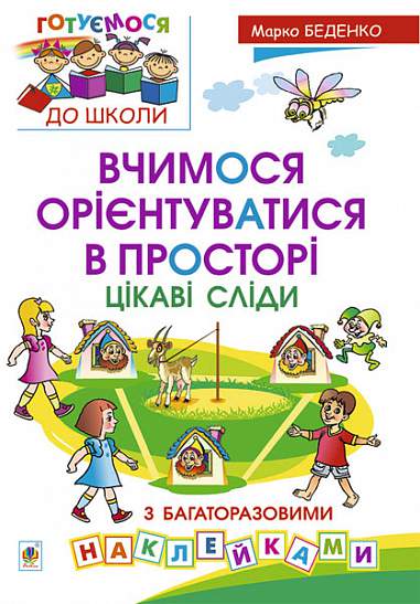 Вчимося орієнтуватися в просторі. Цікаві сліди з багаторазовими наклейками