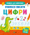 Impariamo a scrivere i numeri (edizione ucraina)