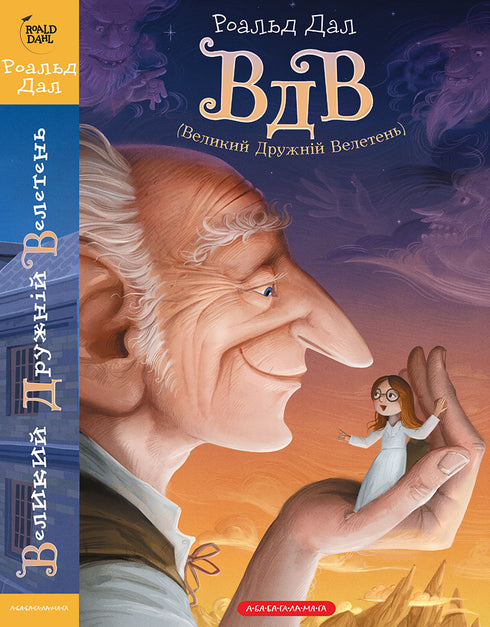 VDV (Grande gigante amichevole) - 9786175850541