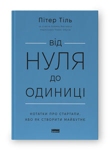 From Zero to One. Notes on Startups, or How to Build the Future (Ukrainian Edition)