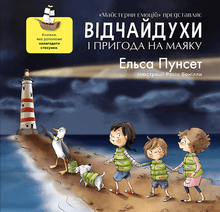 Відчайдухи і пригода на маяку