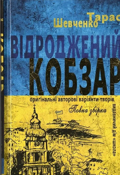 "Kobzar" è rianimato. Versioni originali delle opere dell'autore