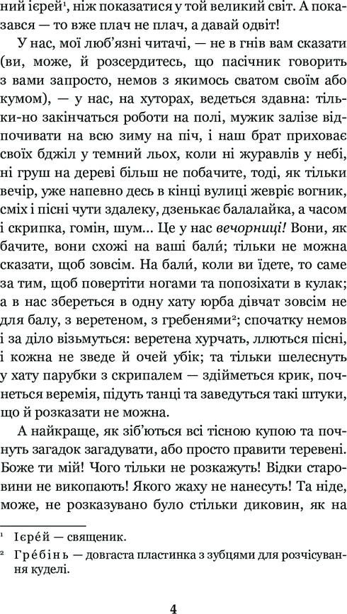 Вечори на хуторі біля Диканьки
