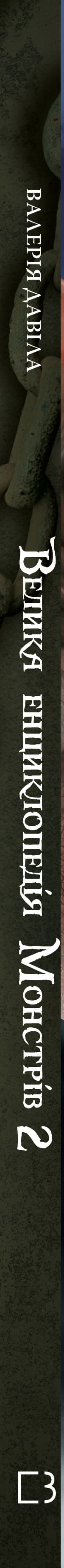 Велика енциклопедія монстрів 2