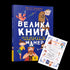 Велика книга гарних манер