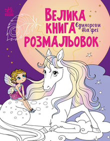 Il grande libro da colorare. Unicorni e fate (edizione ucraina)