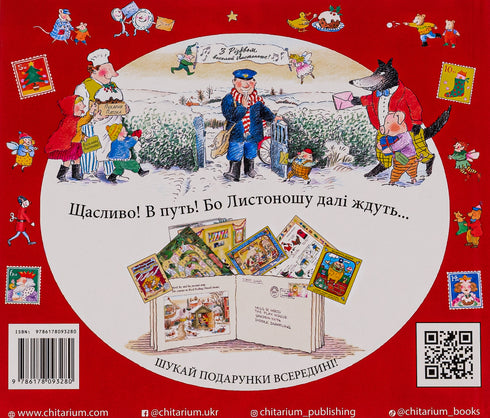 Веселий різдвяний Листоноша