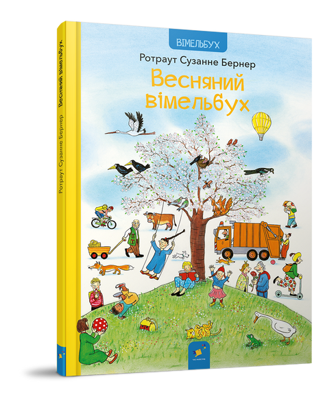 Весняний вімельбух