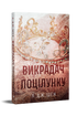 Il rapitore del bacio - 9786178603175