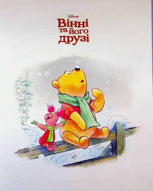 Winnie and His Friends. The First Snow - 9786175007181