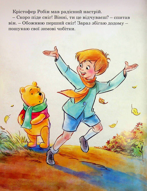 Winnie and His Friends. The First Snow - 9786175007181