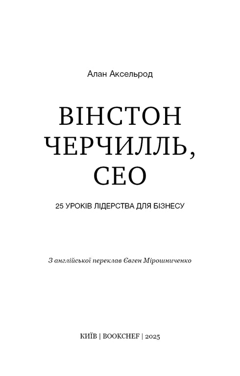 Вінстон Черчилль, СЕО. 25 уроків лідерства для бізнесу
