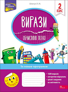 Expressions. I Calculate Easily. Grade 2 (Ukrainian Edition)